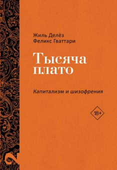 Книга «Капитализм и Шизофрения. Том 1. Анти-Эдип. Том 2. Тысяча плато.» - автор Делёз Жиль, Гваттари Феликс, твердый переплёт, кол-во страниц - 1280, издательство «Рипол-Классик»,  серия «Фигуры Философии», ISBN 978-5-521-84451-7, 2025 год
