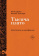Книга «Капитализм и Шизофрения. Том 1. Анти-Эдип. Том 2. Тысяча плато.» - автор Делёз Жиль, Гваттари Феликс, твердый переплёт, кол-во страниц - 1280, издательство «Рипол-Классик»,  серия «Фигуры Философии», ISBN 978-5-521-84451-7, 2025 год
