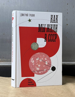Книга «Как мы жили в СССР» - автор Травин Дмитрий Яковлевич, твердый переплёт, кол-во страниц - 512, издательство «Новое литературное обозрение»,  серия «Что такое Россия», ISBN 978-5-4448-2531-0 , 2024 год
