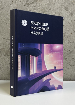 Книга «Будущее мировой науки» -  твердый переплёт, кол-во страниц - 312, издательство «Высшая школа экономики ИД»,  ISBN 978-5-7598-3016-0 , 2024 год