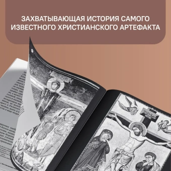 Книга «Свидетельница Воскресения. Тайны и разгадки Туринской Плащаницы» - автор Филиппов Борис Алексеевич, твердый переплёт, кол-во страниц - 336, издательство «Никея»,  ISBN 978-5-907307-33-9 , 2022 год