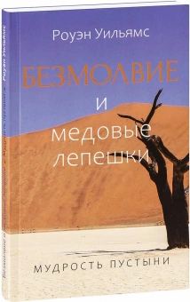 Книга «Безмолвие и медовые лепешки. Мудрость пустыни» - автор Уильямс Роуэн, интегральный переплёт, кол-во страниц - 176, издательство «Познание ИД»,  ISBN 978-5-906960-34-4 , 2021 год