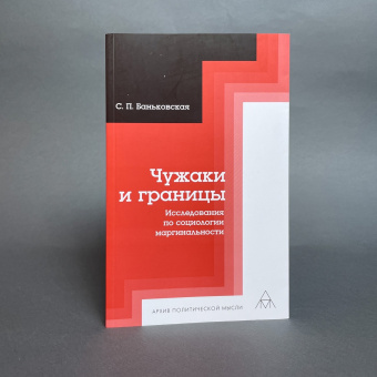 Книга «Чужаки и границы. Исследования по социологии маргинальности » - автор Баньковская Светлана Петровна, интегральный переплёт, кол-во страниц - 302, издательство «Владимир Даль»,  серия «Архив политической мысли», ISBN 978-5-93615-329-7, 2023 год