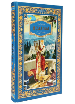 Книга «Читаем псалмы с детьми: Беседы о Часах и Шестопсалмии для детей и взрослых» - автор Качан Э. Н., твердый переплёт, кол-во страниц - 400, издательство «Сибирская благозвонница»,  ISBN 978-5-00127-381-3, 2023 год