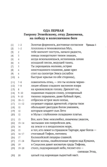 Книга «Пифийские оды» - автор Пиндар, твердый переплёт, кол-во страниц - 576, издательство «Высшая школа экономики ИД»,  серия «Orientalia et Classica», ISBN 978-5-7598-2960-7, 2025 год