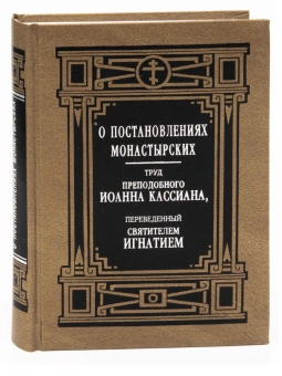Книга «О постановлениях монастырских» - автор Иоанн Кассиан Римлянин преподобный , твердый переплёт, кол-во страниц - 384, издательство «Правило веры»,  ISBN 978-5-94759-221-4, 2016 год