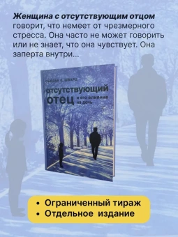 Книга «Отсутствующий отец и его влияние на дочь» - автор Шварц Сьюзан Е. , твердый переплёт, кол-во страниц - 364, издательство «Центр гуманитарных инициатив»,  ISBN  978-5-7913-0192-5, 2021 год