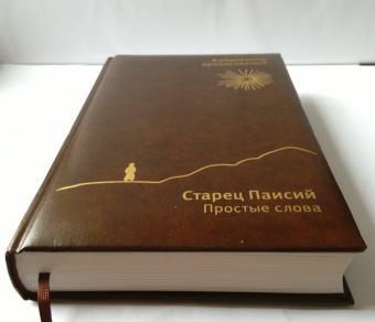 Книга «Старец Паисий. Простые слова. Православный ежедневник (недатированный)» - автор Паисий Святогорец схимонах , твердый переплёт, кол-во страниц - 564, издательство «Свято-Елисаветинский монастырь»,  ISBN , 2016 год