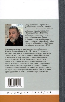 Книга «Иосиф Флавий. История про историка» - автор Люкимсон Петр Ефимович, твердый переплёт, кол-во страниц - 400, издательство «Молодая гвардия»,  серия «Жизнь замечательных людей (ЖЗЛ)», ISBN 978-5-235-05030-3 , 2023 год