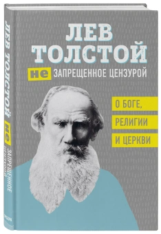 Купить книгу «(Не)запрещенное цензурой. О Боге, религии, церкви», автор Толстой Лев Николаевич | Книжный магазин ULYSSES.MD Книга «(Не)запрещенное цензурой. О Боге, религии, церкви» - автор Толстой Лев Николаевич, твердый переплёт, кол-во страниц - 416, издательство «Бомбора»,  серия «Лев Толстой. Избранные труды», ISBN 978-5-04-095752-1 , 2019 год