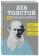 Купить книгу «(Не)запрещенное цензурой. О Боге, религии, церкви», автор Толстой Лев Николаевич | Книжный магазин ULYSSES.MD Книга «(Не)запрещенное цензурой. О Боге, религии, церкви» - автор Толстой Лев Николаевич, твердый переплёт, кол-во страниц - 416, издательство «Бомбора»,  серия «Лев Толстой. Избранные труды», ISBN 978-5-04-095752-1 , 2019 год