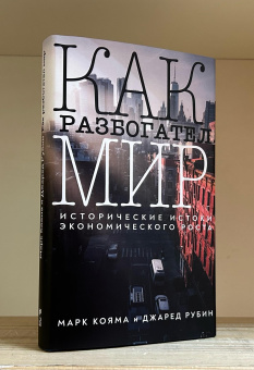 Книга «Как разбогател мир: исторические истоки экономического роста» - автор Кояма Марк, Рубин Джаред , твердый переплёт, кол-во страниц - 464, издательство «Институт Гайдара»,  ISBN 978-5-93255-667-2, 2024 год