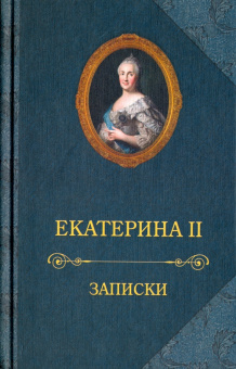 Книга «Записки» - автор Екатерина II императрица, твердый переплёт, кол-во страниц - 464, издательство «Захаров»,  ISBN 978-5-8159-1691-3, 2023 год