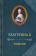 Книга «Записки» - автор Екатерина II императрица, твердый переплёт, кол-во страниц - 464, издательство «Захаров»,  ISBN 978-5-8159-1691-3, 2023 год