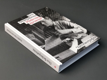 Книга «Убийство времени. Автобиография» - автор Фейерабенд Пол, твердый переплёт, кол-во страниц - 368, издательство «Rosebud Publishing»,  ISBN 978-5-90571251-7, 2021 год