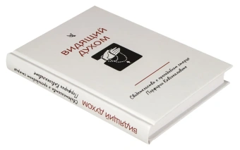Книга «Видящий духом. Свидетельства о преподобном старце Порфирии Кавсокаливите» - автор Порфирий Кавсокаливит старец, твердый переплёт, кол-во страниц - 256, издательство «Синтагма»,  ISBN 978-5-6050046-3-9, 2024 год