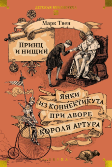 Книга «Принц и нищий. Янки из Коннектикута при дворе короля Артура» - автор Твен Марк, твердый переплёт, кол-во страниц - 736, издательство «Азбука»,  серия «Детская библиотека. Большие книги», ISBN 978-5-389-28050-2, 2025 год
