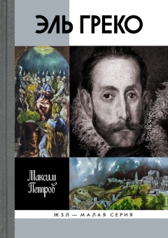 Книга «Эль Греко» - автор Петров Максим Анатольевич, твердый переплёт, кол-во страниц - 272, издательство «Молодая гвардия»,  серия «Жизнь замечательных людей (ЖЗЛ)», ISBN 978-5-235-03904-9 , 2016 год