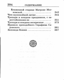 Книга «Православный молитвослов крупным шрифтом» -  твердый переплёт, кол-во страниц - 400, издательство «ИМП»,  ISBN 978-5-88017-595-6, 2024 год