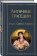 Книга «Античные трагедии» - автор Эсхил, Софокл, Еврипид, твердый переплёт, кол-во страниц - 672, издательство «Эксмо»,  серия «Всемирная литература», ISBN 978-5-04-188692-9 , 2023 год