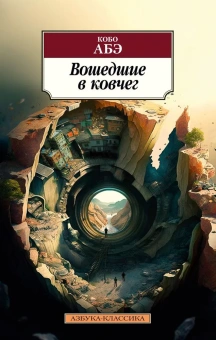 Книга «Вошедшие в ковчег» - автор Абэ Кобо, мягкий переплёт, кол-во страниц - 384, издательство «Азбука»,  серия «Азбука-классика (pocket-book)», ISBN 978-5-389-22826-9 , 2023 год
