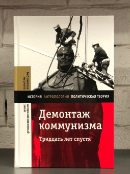 Книга «Демонтаж коммунизма. Тридцать лет спустя» -  твердый переплёт, кол-во страниц - 448, издательство «Новое литературное обозрение»,  серия «Библиотека журнала "Неприкосновенный запас"», ISBN 978-5-4448-1931-9 , 2023 год
