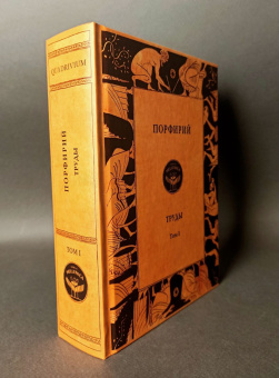 Книга «Труды. Том 1» - автор Порфирий, твердый переплёт, кол-во страниц - 848, издательство «Quadrivium»,  ISBN 978-5-7164-1136-4 , 2024 год
