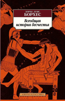 Книга «Всеобщая история бесчестья» - автор Борхес Хорхе Луис, мягкий переплёт, кол-во страниц - 320, издательство «Азбука»,  серия «Азбука-классика (pocket-book)», ISBN 978-5-389-22510-7 , 2024 год