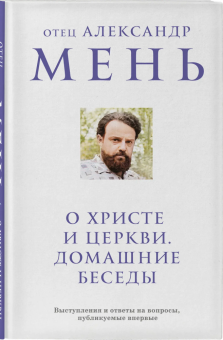 Книга «О Христе и Церкви. Домашние беседы» - автор Александр Мень протоиерей , твердый переплёт, кол-во страниц - 160, издательство «Эксмо»,  серия «Александр Мень. Священник, пастырь и пророк.», ISBN 978-5-04-202118-3, 2025 год