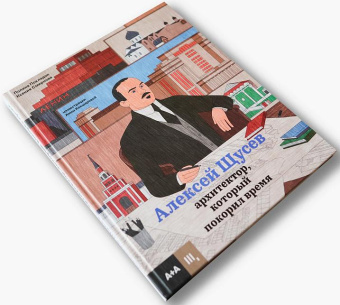 Книга «Алексей Щусев. Архитектор, который покорил время» - автор Покладок Полина, твердый переплёт, кол-во страниц - 96, издательство «Ad Marginem»,  ISBN 978-5-4330-0204-3 , 2023 год