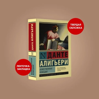 Книга «Божественная Комедия» - автор Алигьери Данте, твердый переплёт, кол-во страниц - 800, издательство «АСТ»,  серия «Эксклюзивная классика», ISBN 978-5-17-121542-2, 2020 год