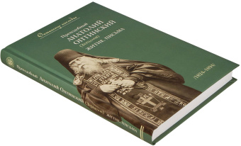 Книга «Преподобный Анатолий Оптинский (Зерцалов). Житие. Письма» - автор Анатолий (Зерцалов) преподобный , твердый переплёт, кол-во страниц - 368, издательство «Оптина пустынь»,  ISBN 978-5-86594-289-4 , 2022 год
