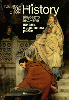 Книга «Жизнь в Древнем Риме. Повседневность, тайны и курьезы» - автор Анджела Альберто, мягкий переплёт, кол-во страниц - 400, издательство «Колибри»,  серия « КоЛибри NonFiction», ISBN 978-5-389-27266-8, 2025 год