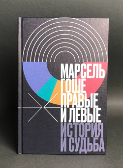 Книга «Правые и левые. История и судьба» - автор Гоше Марсель, твердый переплёт, кол-во страниц - 144, издательство «Новое литературное обозрение»,  серия «Интеллектуальная история», ISBN 978-5-4448-2557-0 , 2024 год