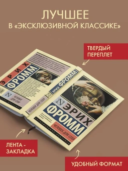 Книга «Человек для себя» - автор Фромм Эрих, твердый переплёт, кол-во страниц - 320, издательство «АСТ»,  серия «Эксклюзивная классика», ISBN 978-5-17-168682-6, 2024 год