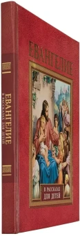 Книга «Евангелие в рассказах для детей» -  твердый переплёт, кол-во страниц - 216, издательство «Свято-Елисаветинский монастырь»,  ISBN 978-985-7200-25-2, 2023 год