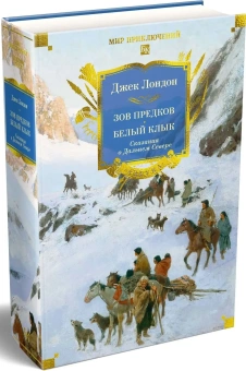 Книга «Зов предков. Белый Клык. Сказания о Дальнем Севере» - автор Лондон Джек, твердый переплёт, кол-во страниц - 1040, издательство «Азбука»,  серия «Мир приключений. Большие книги», ISBN 978-5-389-29961-0, 2025 год