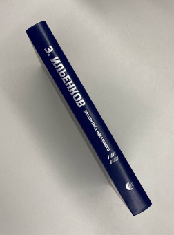 Книга «Диалектика идеального. Собрание сочинений. Том 5» - автор Ильенков Эвальд Васильевич, твердый переплёт, кол-во страниц - 448, издательство «Канон+»,  ISBN 978-5-88373-666-6, 2021 год