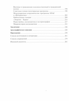 Книга «Советская космическая история: контексты, источники, жанры» - автор Батченко Виктория Сергеевна, твердый переплёт, кол-во страниц - 286, издательство «Центр гуманитарных инициатив»,  серия «Historia Rossica», ISBN 978-5-8055-0437-3, 2024 год