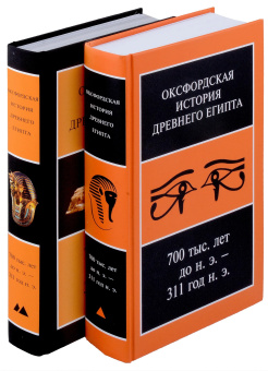 Книга «Оксфордская История Древнего Египта 700 тыс. лет до н.э. — 311 год. В 2 книгах» -  твердый переплёт, кол-во страниц - 1080, издательство «Ладомир»,  ISBN 978-5-86218-648-2, 2024 год