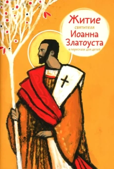 Книга «Житие святителя Иоанна Златоуста в пересказе для детей» -  мягкий переплёт, кол-во страниц - 56, издательство «Никея»,  серия «Жития святых в пересказе для детей», ISBN 978-5-907628-32-8 , 2022 год