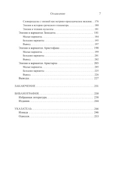 Книга «Александрийская филология и гомеровский гекзаметр» - автор Файер Владимир Владимирович, мягкий переплёт, кол-во страниц - 264, издательство «Университет Дмитрия Пожарского»,  ISBN 978-5-91244-055-7, 2018 год