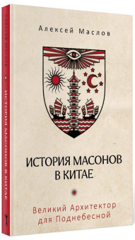 Книга «История масонов в Китае. Великий Архитектор для Поднебесной» - автор Маслов Алексей Александрович, твердый переплёт, кол-во страниц - 432, издательство «Рипол-Классик»,  ISBN  978-5-386-15184-3, 2024 год