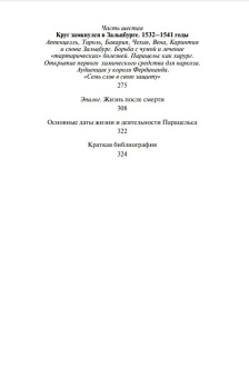 Книга «Парацельс. Гений или шарлатан?» - автор Томчин Александр Биняминович, твердый переплёт, кол-во страниц - 336, издательство «Молодая гвардия»,  серия «Жизнь замечательных людей (ЖЗЛ)», ISBN 978-5-235-04551-4 , 2023 год