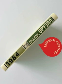 Книга «1984 » - автор Оруэлл Джордж, твердый переплёт, кол-во страниц - 320, издательство «АСТ»,  серия «Эксклюзивная классика», ISBN 978-5-17-150043-6, 2022 год