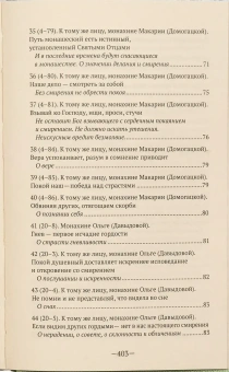 Книга «"Смирение заменяет все". Письма преподобного Макария Оптинского о духовной жизни » - автор Макарий Оптинский (Иванов) преподобный , твердый переплёт, кол-во страниц - 416, издательство «Сестричество свт. Игнатия Кавказского»,  ISBN 978-5-98891-842-4 , 2020 год