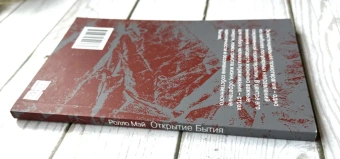 Книга «Открытие Бытия» - автор Мэй Ролло, мягкий переплёт, кол-во страниц - 192, издательство «Институт общегуманитарных исследований»,  серия «Современный психоанализ: теория и практика», ISBN 978-5-88230-137-7 , 2016 год