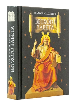 Книга «Краткое изложение Ветхого Завета. Ветхозаветные сотницы» -  твердый переплёт, кол-во страниц - 592, издательство «Сибирская благозвонница»,  ISBN 978-5-00127-238-0, 2021 год