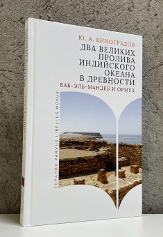 Книга «Два великих пролива Индийского океана в древности. Баб-эль-Мандеб и Ормуз» - автор Виноградов Юрий Алексеевич, твердый переплёт, кол-во страниц - 256, издательство «Евразия»,  серия «Parvus Libellus Novus», ISBN 978-5-8071-0638-4, 2025 год