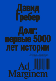 Книга «Долг: первые 5000 лет истории» - автор Гребер Дэвид Рольф, мягкий переплёт, кол-во страниц - 448, издательство «Ad Marginem»,  ISBN 978-5-91103-729-1, 2023 год